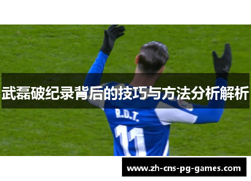武磊破纪录背后的技巧与方法分析解析