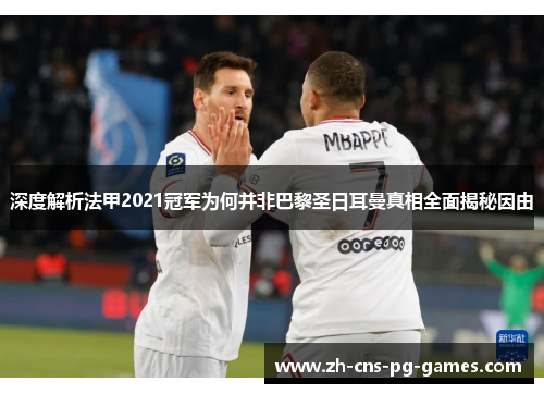 深度解析法甲2021冠军为何并非巴黎圣日耳曼真相全面揭秘因由 深度解析法甲2021冠军为何并非巴黎圣日耳曼真相全面揭秘因由