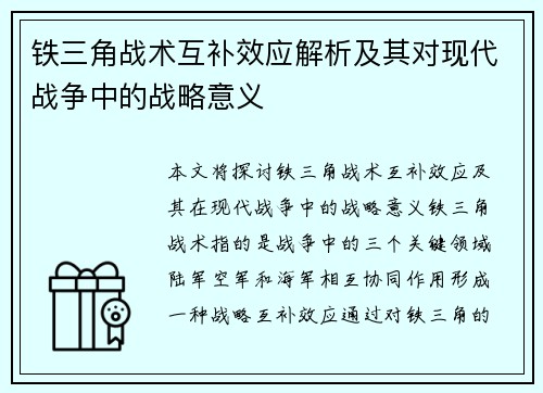 铁三角战术互补效应解析及其对现代战争中的战略意义 铁三角战术互补效应解析及其对现代战争中的战略意义