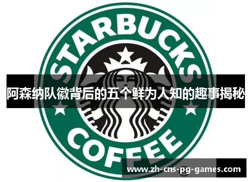 阿森纳队徽背后的五个鲜为人知的趣事揭秘