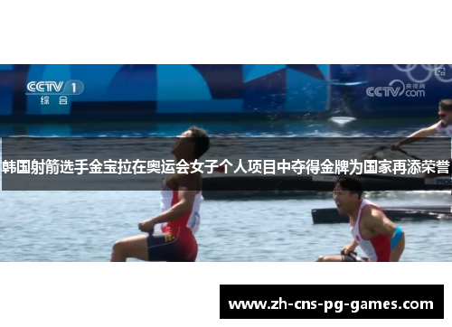 韩国射箭选手金宝拉在奥运会女子个人项目中夺得金牌为国家再添荣誉 韩国射箭选手金宝拉在奥运会女子个人项目中夺得金牌为国家再添荣誉