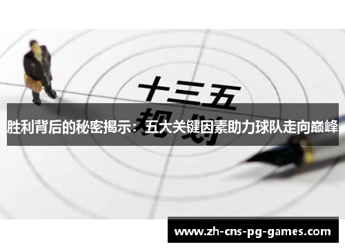 胜利背后的秘密揭示:五大关键因素助力球队走向巅峰 胜利背后的秘密揭示:五大关键因素助力球队走向巅峰
