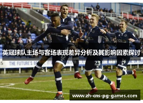 英冠球队主场与客场表现差异分析及其影响因素探讨