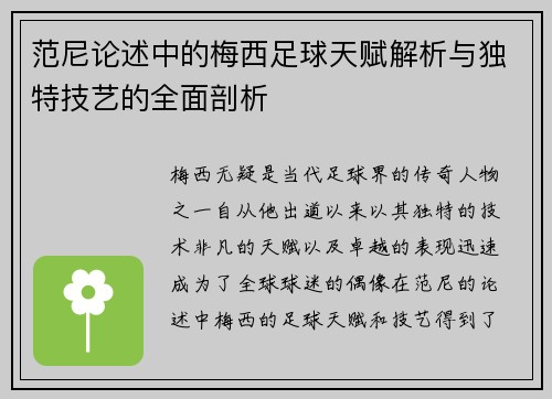范尼论述中的梅西足球天赋解析与独特技艺的全面剖析 范尼论述中的梅西足球天赋解析与独特技艺的全面剖析