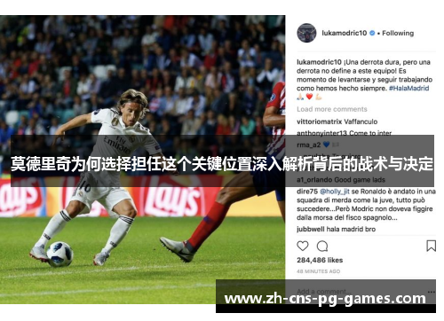 莫德里奇为何选择担任这个关键位置深入解析背后的战术与决定