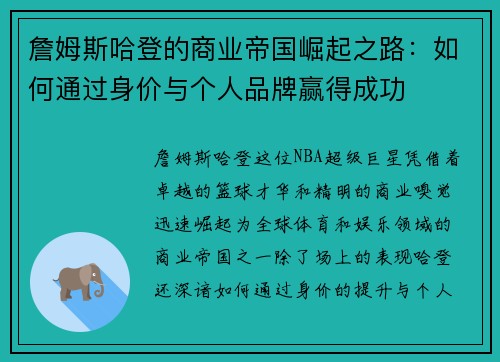 詹姆斯哈登的商业帝国崛起之路：如何通过身价与个人品牌赢得成功