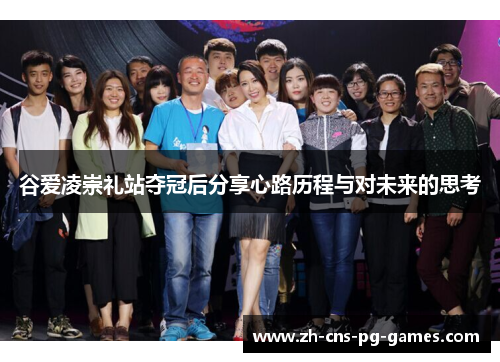 谷爱凌崇礼站夺冠后分享心路历程与对未来的思考