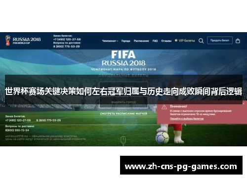 世界杯赛场关键决策如何左右冠军归属与历史走向成败瞬间背后逻辑 世界杯赛场关键决策如何左右冠军归属与历史走向成败瞬间背后逻辑
