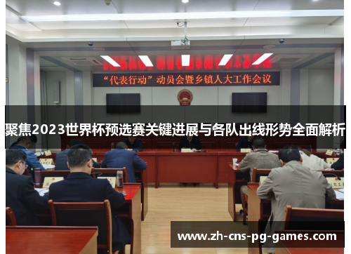聚焦2023世界杯预选赛关键进展与各队出线形势全面解析
