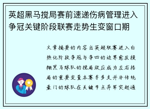 英超黑马搅局赛前速递伤病管理进入争冠关键阶段联赛走势生变窗口期
